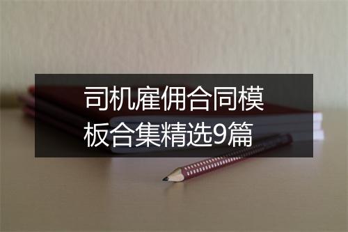 司机雇佣合同模板合集精选9篇