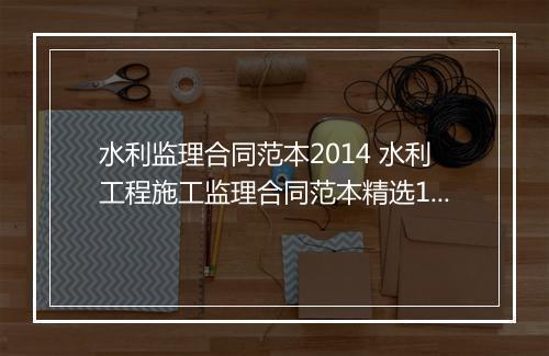 水利监理合同范本2014 水利工程施工监理合同范本精选10篇