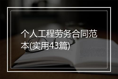 个人工程劳务合同范本(实用43篇)