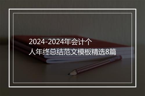 2024-2024年会计个人年终总结范文模板精选8篇