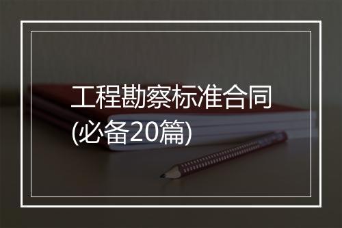 工程勘察标准合同(必备20篇)