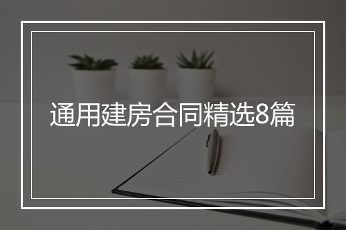 通用建房合同精选8篇