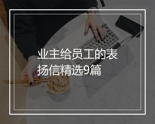 业主给员工的表扬信精选9篇