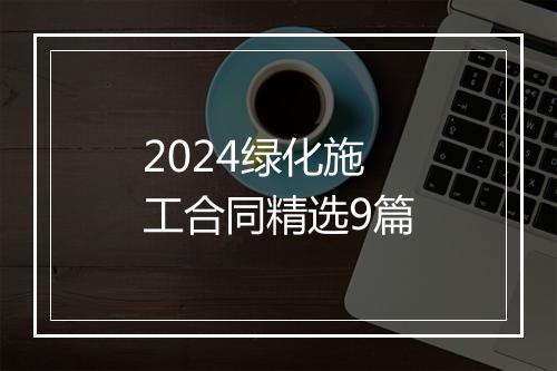 2024绿化施工合同精选9篇