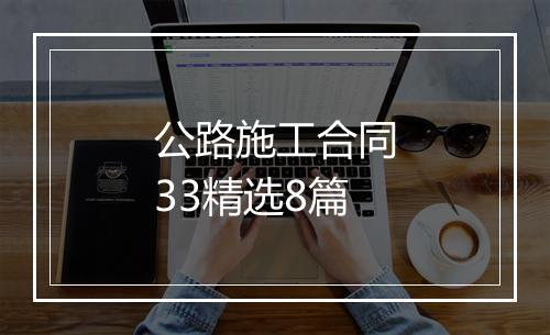 公路施工合同33精选8篇