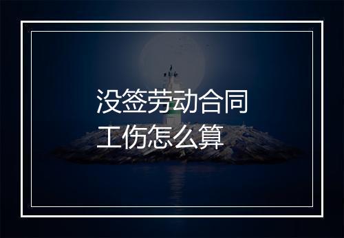 没签劳动合同工伤怎么算