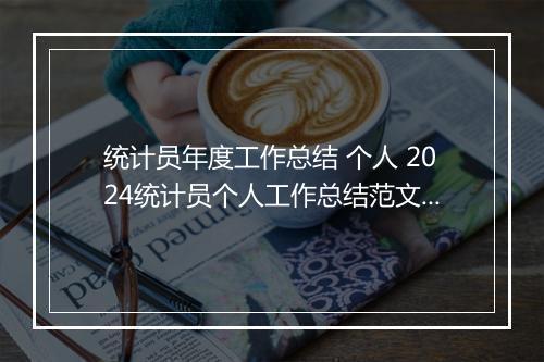 统计员年度工作总结 个人 2024统计员个人工作总结范文精选9篇