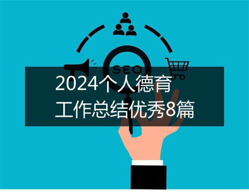 2024个人德育工作总结优秀8篇