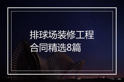 排球场装修工程合同精选8篇