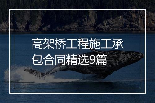 高架桥工程施工承包合同精选9篇