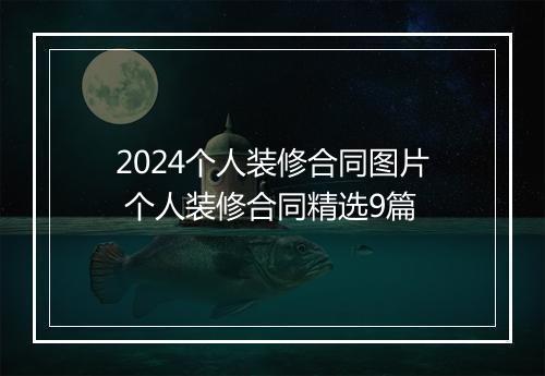 2024个人装修合同图片 个人装修合同精选9篇