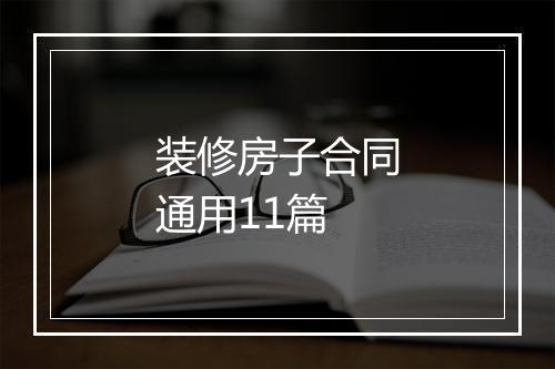 装修房子合同通用11篇