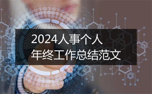2024人事个人年终工作总结范文
