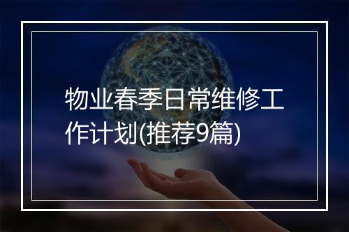 物业春季日常维修工作计划(推荐9篇)