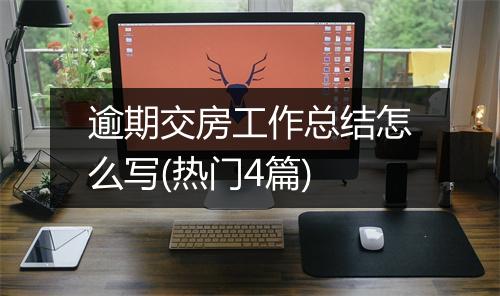 逾期交房工作总结怎么写(热门4篇)