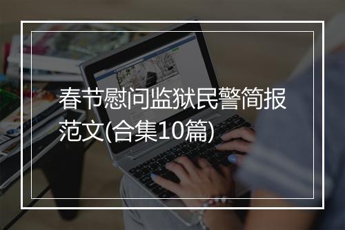 春节慰问监狱民警简报范文(合集10篇)