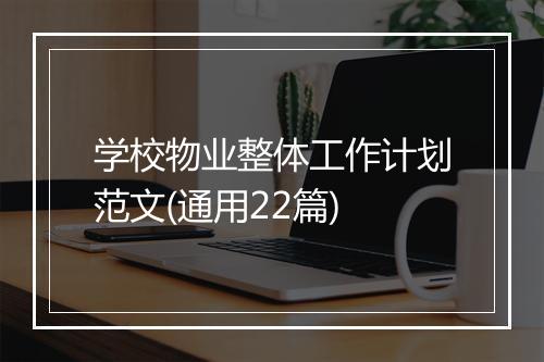 学校物业整体工作计划范文(通用22篇)