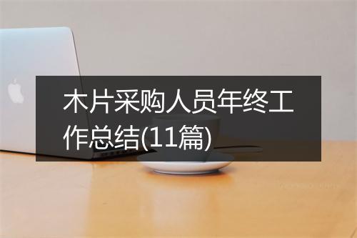 木片采购人员年终工作总结(11篇)
