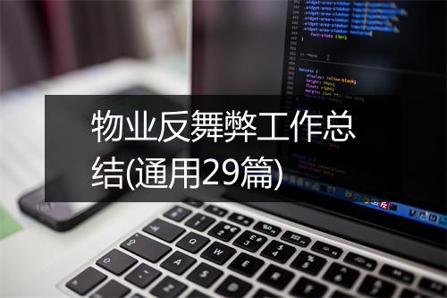 物业反舞弊工作总结(通用29篇)