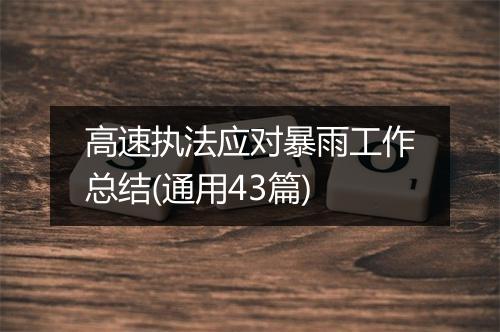 高速执法应对暴雨工作总结(通用43篇)