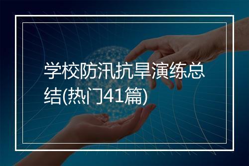 学校防汛抗旱演练总结(热门41篇)