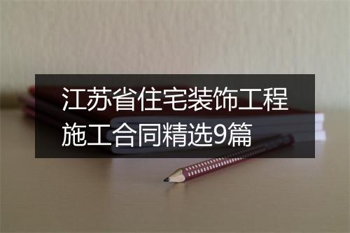 江苏省住宅装饰工程施工合同精选9篇
