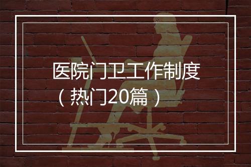 医院门卫工作制度（热门20篇）