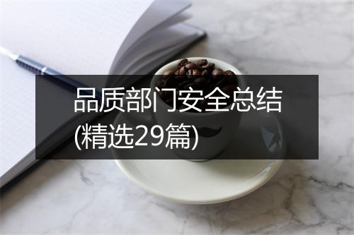 品质部门安全总结(精选29篇)