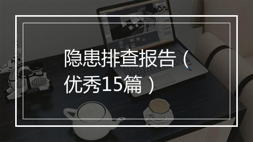 隐患排查报告（优秀15篇）