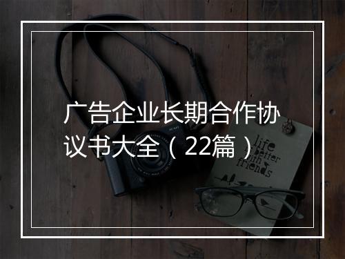 广告企业长期合作协议书大全（22篇）