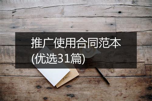 推广使用合同范本(优选31篇)