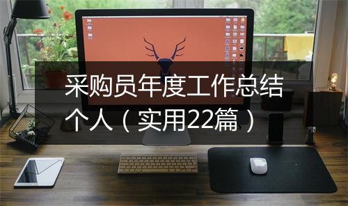 采购员年度工作总结个人（实用22篇）