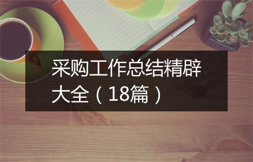 采购工作总结精辟大全（18篇）