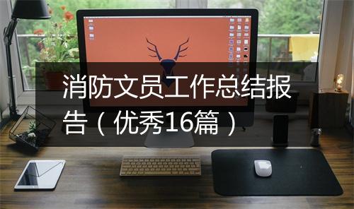 消防文员工作总结报告（优秀16篇）