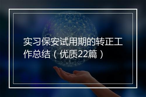 实习保安试用期的转正工作总结（优质22篇）