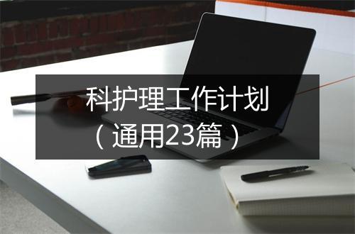 科护理工作计划（通用23篇）