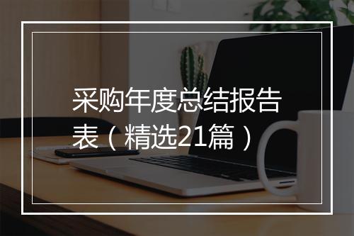 采购年度总结报告表（精选21篇）