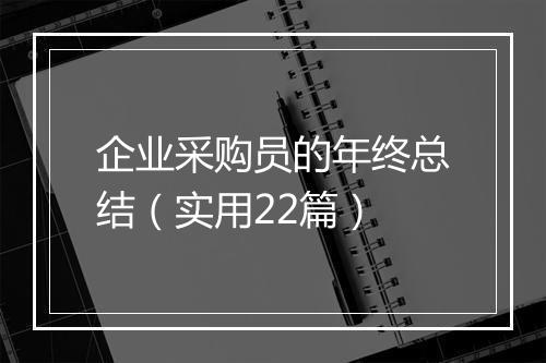 企业采购员的年终总结（实用22篇）