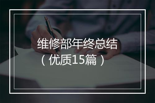 维修部年终总结（优质15篇）