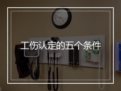 工伤认定的五个条件