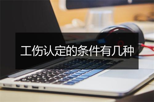工伤认定的条件有几种