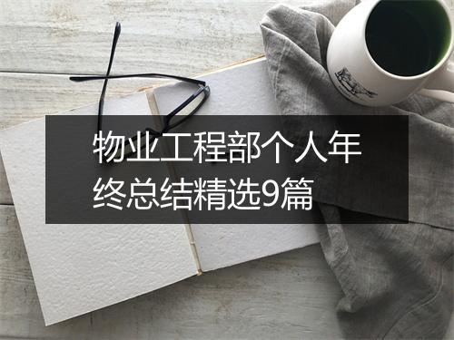 物业工程部个人年终总结精选9篇