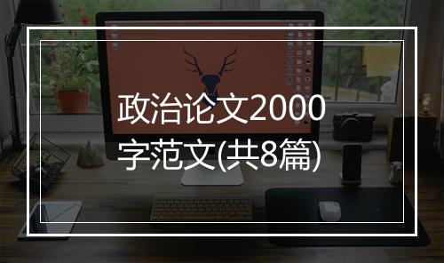 政治论文2000字范文(共8篇)