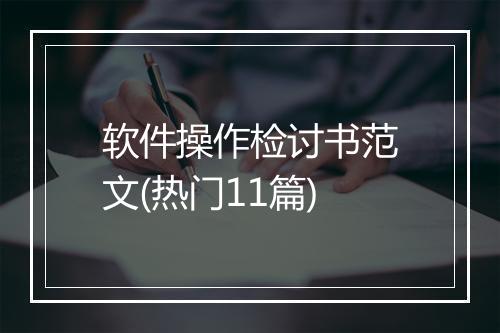 软件操作检讨书范文(热门11篇)