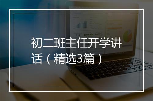 初二班主任开学讲话（精选3篇）
