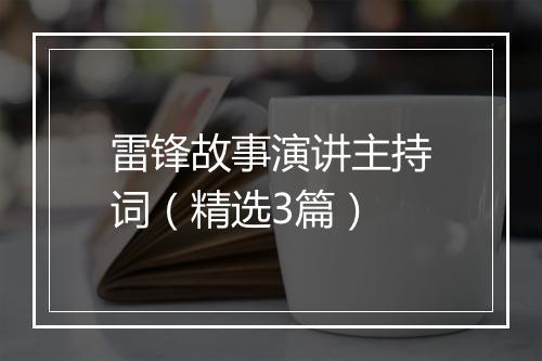 雷锋故事演讲主持词（精选3篇）