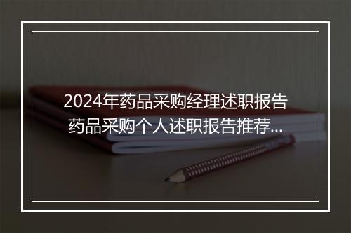 2024年药品采购经理述职报告 药品采购个人述职报告推荐合集8篇