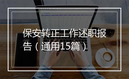 保安转正工作述职报告（通用15篇）