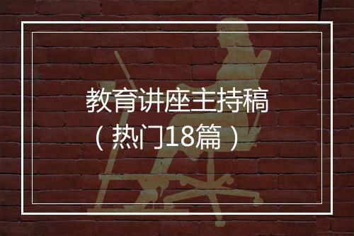 教育讲座主持稿（热门18篇）