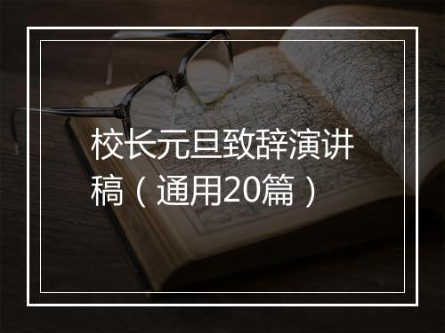 校长元旦致辞演讲稿（通用20篇）